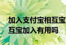 加入支付宝相互宝对个人有好处吗 支付宝相互宝加入有用吗