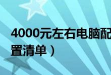 4000元左右电脑配置单（4000元左右电脑配置清单）