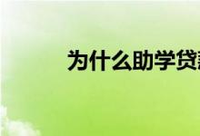 为什么助学贷款提前还款是大忌