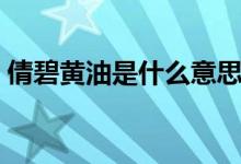 倩碧黄油是什么意思（倩碧黄油是什么味道）