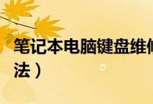 笔记本电脑键盘维修教程（笔记本键盘修理方法）