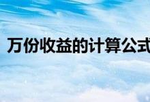 万份收益的计算公式 万份收益怎么计算公式