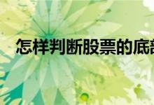 怎样判断股票的底部 怎么选择底部的股票