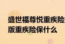 盛世福尊悦重疾险投保年龄 少儿盛世福优悦版重疾险保什么