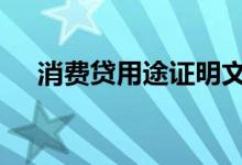 消费贷用途证明文件 消费贷怎么查用途
