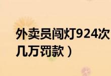 外卖员闯灯924次（外卖员因此将要缴纳10几万罚款）