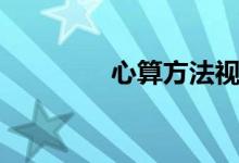心算方法视频（心算方法）