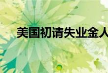 美国初请失业金人数下降 黄金陷入震荡