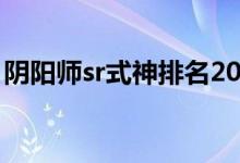 阴阳师sr式神排名2019（阴阳师sr式神排名）
