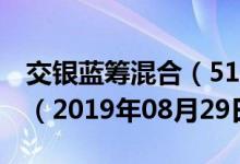 交银蓝筹混合（519694）基金净值行情查询（2019年08月29日）