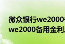 微众银行we2000备用金申请图片 微众银行we2000备用金利息多少