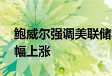 鲍威尔强调美联储将收紧政策 美黄金主力小幅上涨