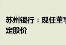 苏州银行：现任董事、高管人员拟增持股份稳定股价