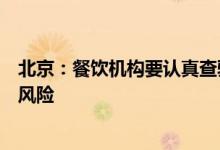 北京：餐饮机构要认真查验进店顾客健康状况严防出现疫情风险