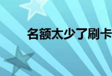 名额太少了刷卡后要付现金怎么办？