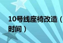 10号线座椅改造（减少限流及乘客排队等候时间）