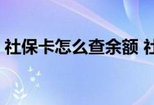 社保卡怎么查余额 社保卡里的钱怎么取出来 