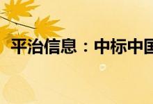 平治信息：中标中国移动6895.58万元合同