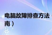 电脑故障排查方法（电脑常见故障快速排查指南）