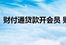 财付通贷款开会员 财付通贷款平台是真的吗