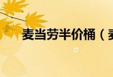麦当劳半价桶（麦当劳半价桶多少钱）