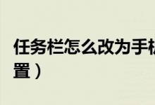 任务栏怎么改为手机界面（任务栏怎么改变位置）