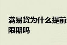 满易贷为什么提前还款一期 满易贷还款有宽限期吗