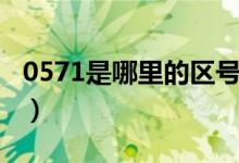 0571是哪里的区号（0571是什么地方的区号）