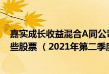 嘉实成长收益混合A同公司基金表现如何（基金主要卖出哪些股票 （2021年第二季度））
