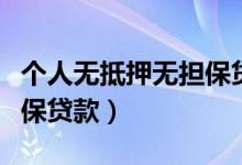 个人无抵押无担保贷款利率（个人无抵押无担保贷款）