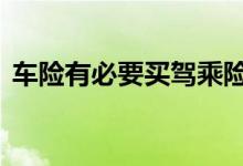 车险有必要买驾乘险 车险有必要买驾乘险吗