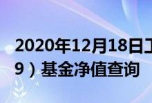 2020年12月18日工银互联网加股票（001409）基金净值查询