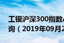 工银沪深300指数A（481009）基金净值查询（2019年09月27日）