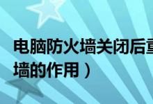 电脑防火墙关闭后重启后自动开启（电脑防火墙的作用）