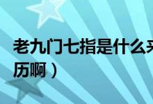 老九门七指是什么来历（老九门七指是什么来历啊）