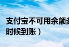 支付宝不可用余额多久返回（不可用余额什么时候到账）