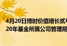 4月20日博时价值增长贰号混合基金成立以来涨了多少（2020年基金所属公司管理规模有哪些）