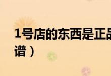 1号店的东西是正品吗（1号店买东西靠不靠谱）