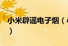 小米辟谣电子烟（小米推出电子烟只是谣言！）