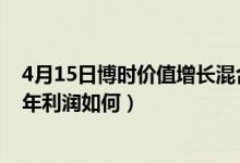 4月15日博时价值增长混合近1月来表现如何（该基金2020年利润如何）
