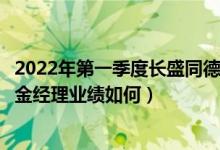 2022年第一季度长盛同德主题混合基金资产怎么配置（该基金经理业绩如何）