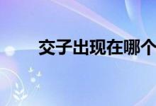 交子出现在哪个朝代（交子是什么）