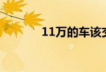 11万的车该交车损险多少钱？