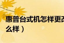 惠普台式机怎样更改启动引导（惠普台式机怎么样）