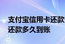 支付宝信用卡还款多久能到账 支付宝信用卡还款多久到账