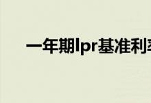 一年期lpr基准利率 lpr基准利率是多少