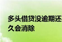 多头借贷没逾期还完款多久消除 多头借贷多久会消除