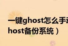 一键ghost怎么手动备份系统（怎么用一键ghost备份系统）