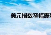 美元指数窄幅震荡 黄金价格区间调整