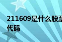 211609是什么股票代码 211609是什么股票代码